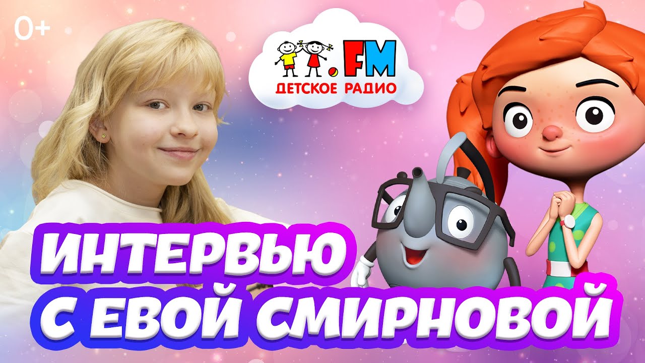Ева Смирнова - Жизнь после «Чебурашки» [Детское радио]