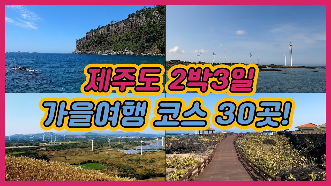 제주도 2박3일 여행코스 가을여행으로 좋은 30곳 추천!