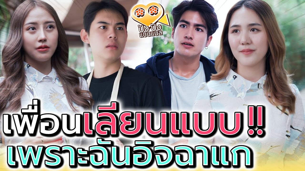 เพื่อนขี้อิจฉา จนต้องเลียนแบบทุกอย่าง !! (ละครสั้น) - ปัง ปัง แชนแนล