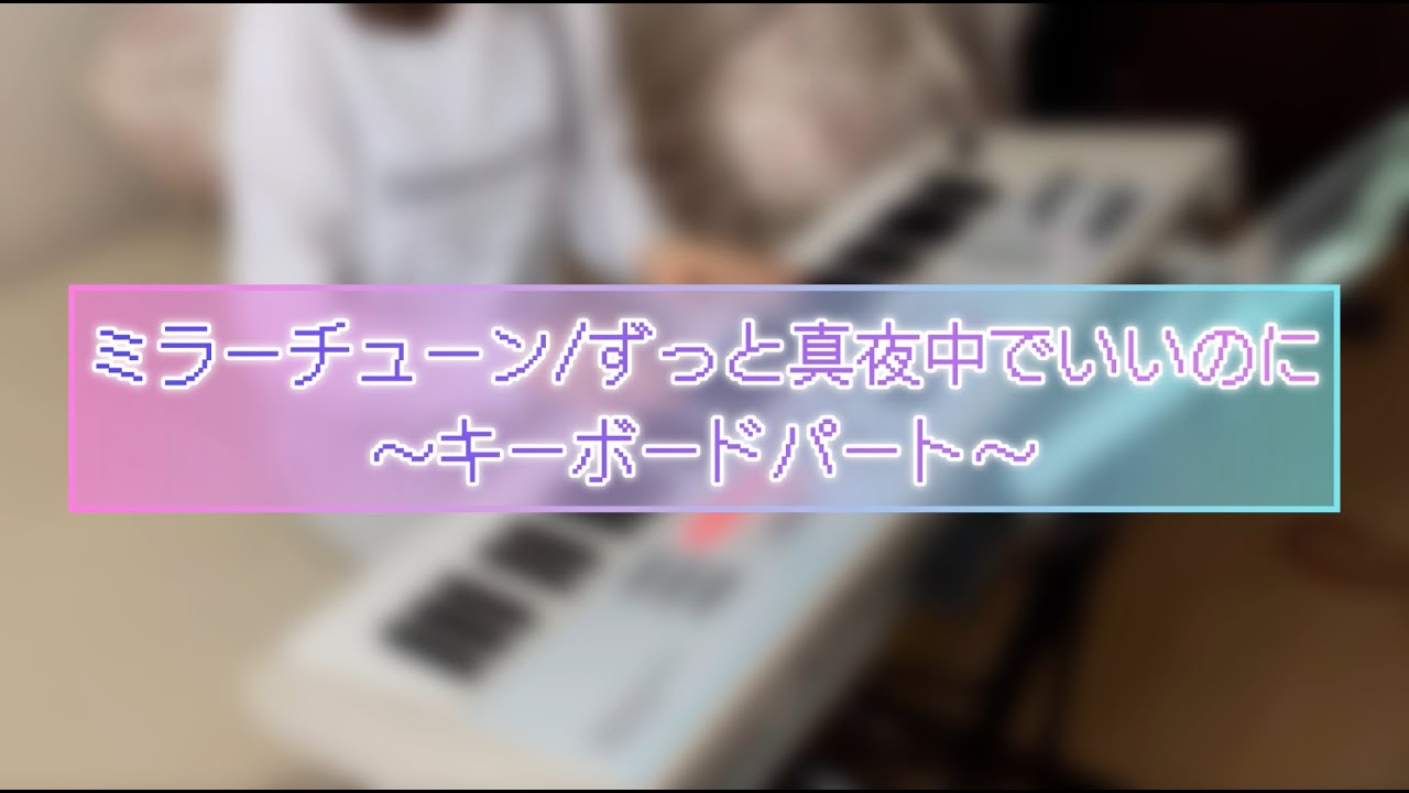 【キーボードパート】ミラーチューン／ずっと真夜中でいいのに