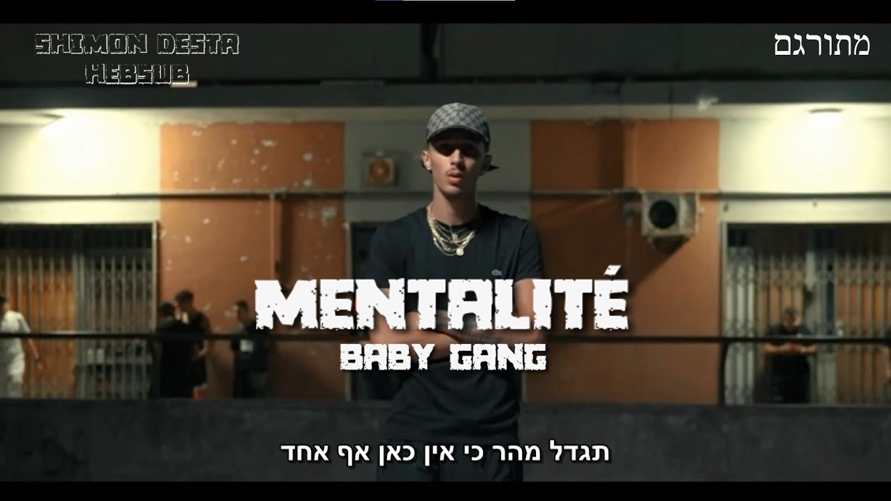 Baby Gang - Mentalit&eacute; | מתורגם
