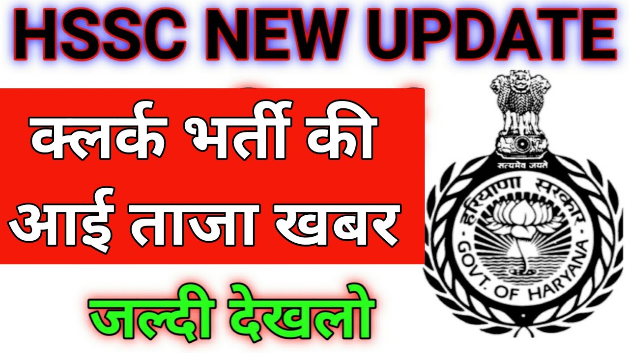 HSSC New Update Today || HSSC New Notice 2023 || HSSC Clerk  Update Today