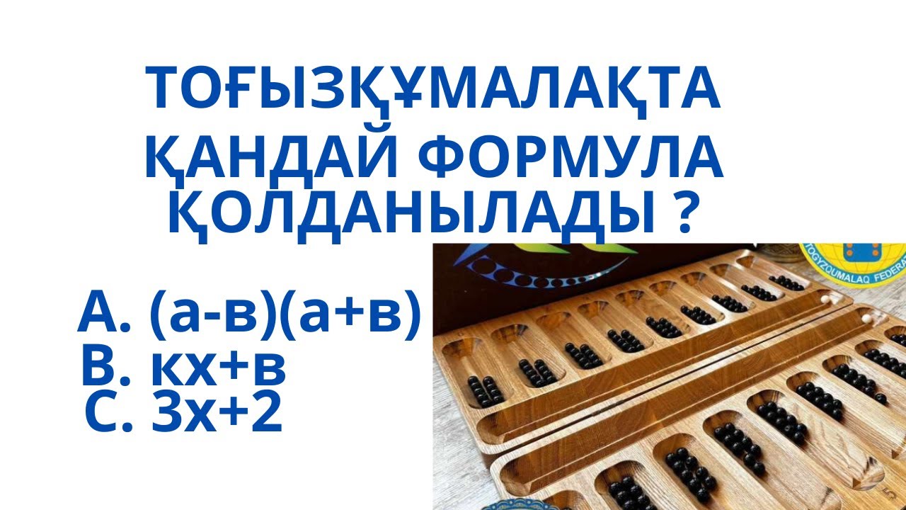 Тоғызқұмалақ ойынында математикалық формулаларды қолдану