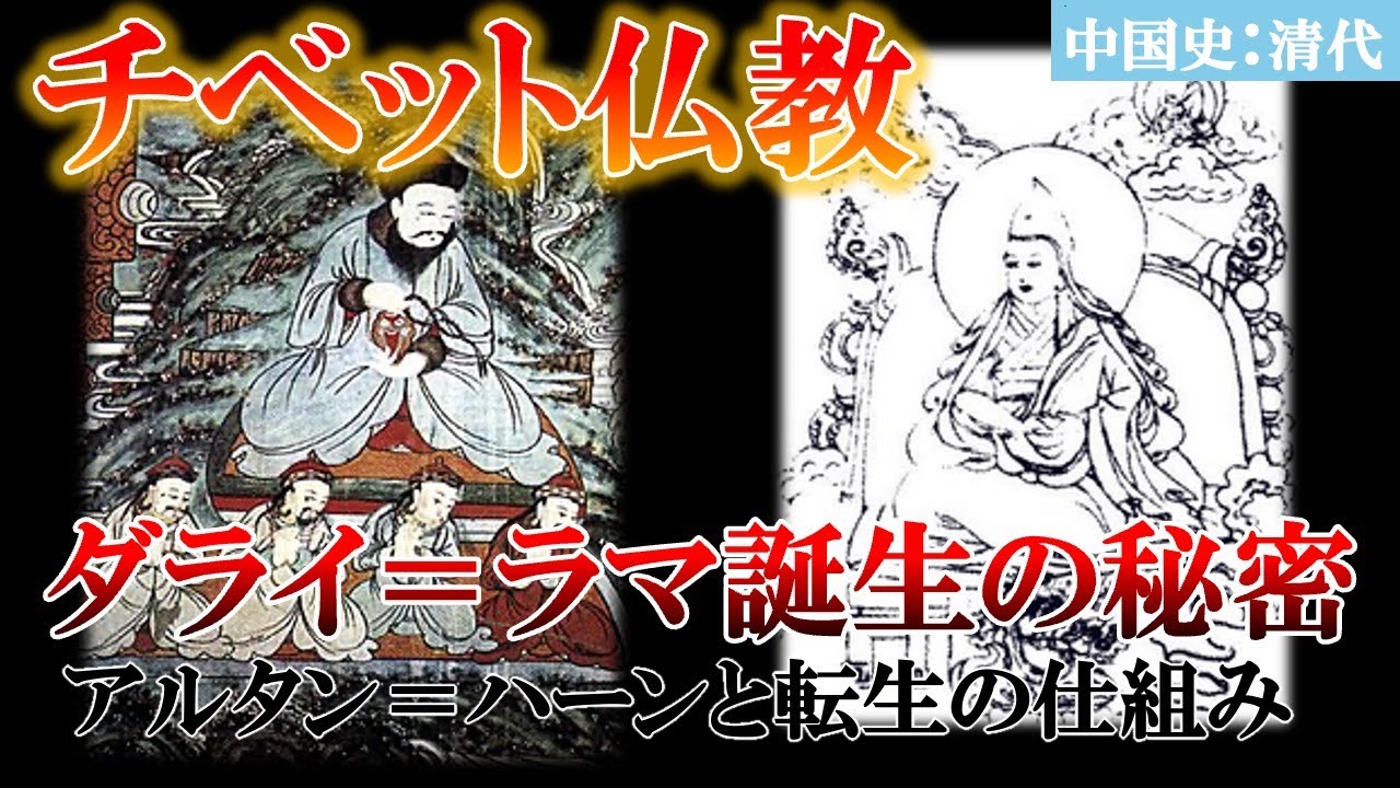 【チベット仏教】ダライ＝ラマ誕生の秘密〜アルタン＝ハーンと転生の仕組み【中国史：清代】