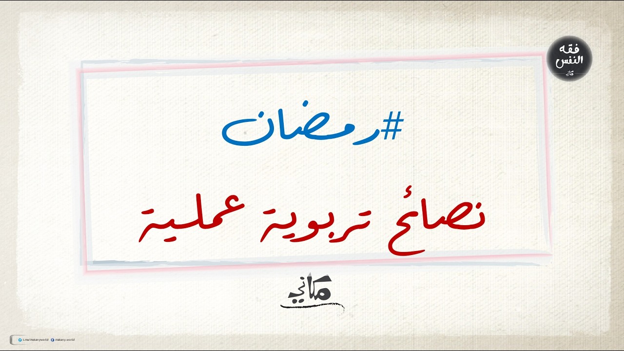#رمضان | نصائح تربوية عملية