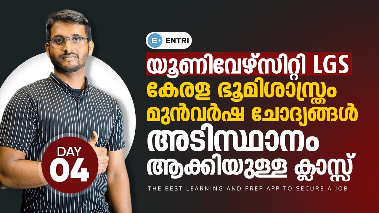 University LGS PSC Class: PSCയുടെ പുതിയ പാറ്റേൺ അടിസ്ഥാനമാക്കിയുള്ള ക്ലാസ്സ് - Geography | Day 4