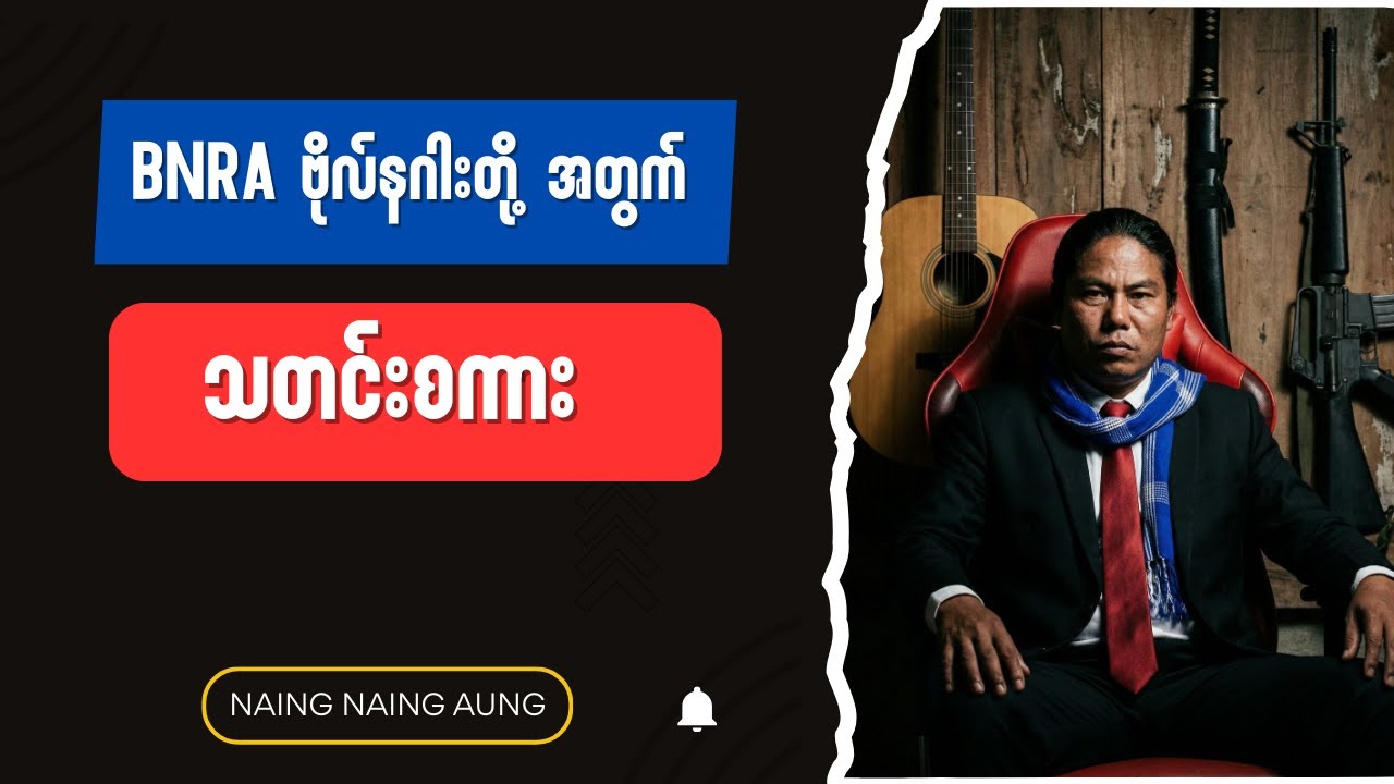 သတင်းစကားရှိတယ် - Burmese into English Talk Shows