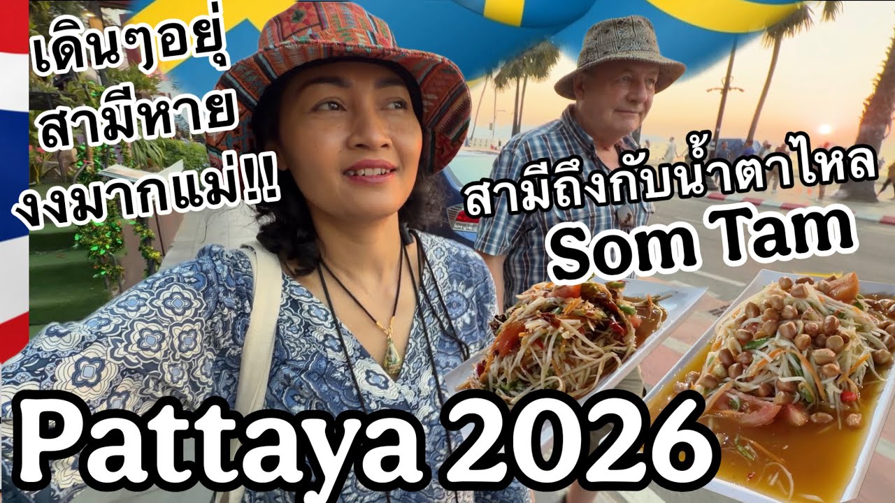 Ep.14/2026 พัทยา 2026 ในแบบของเรา คลิปนี้มีหลายเรื่องจัด ทำสามีหาย ทำสามีร้องไห้ 😅 สงสารใครก่อนดี