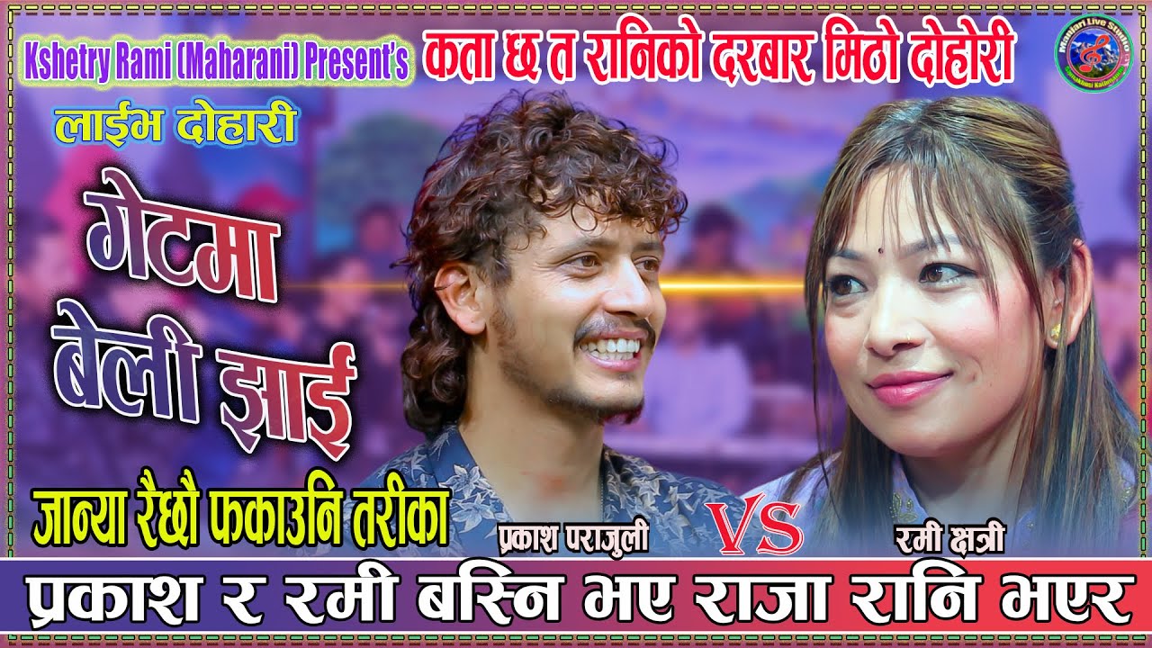प्रकाश र रमी बस्नी भए राजा रानी भएर | Prakash Parajuli vs Rami kshetry New Live Dohori 2082