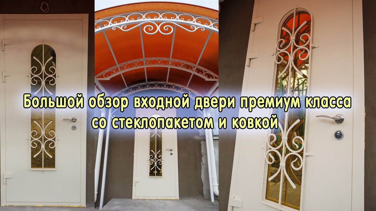 Видео обзор  входной двери PREMIUM со стеклом и ковкой. Красиво, дорого и много проблем. Конденсат.