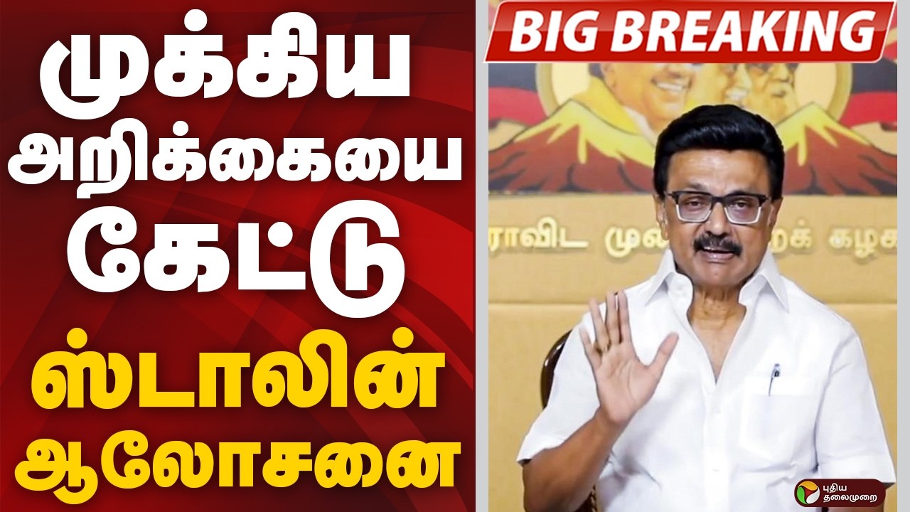 #BIGBREAKING: முக்கிய அறிக்கையை கேட்டு ஸ்டாலின் ஆலோசனை | MK STALIN