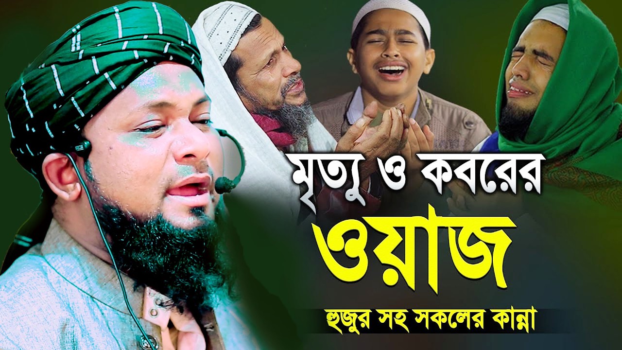 কবরের বয়ান, ভাইরাল ওয়াজ মুফতী আতাউর রহমান তায়েবী 01774125388 bangla new waz তায়েবী মিডিয়া