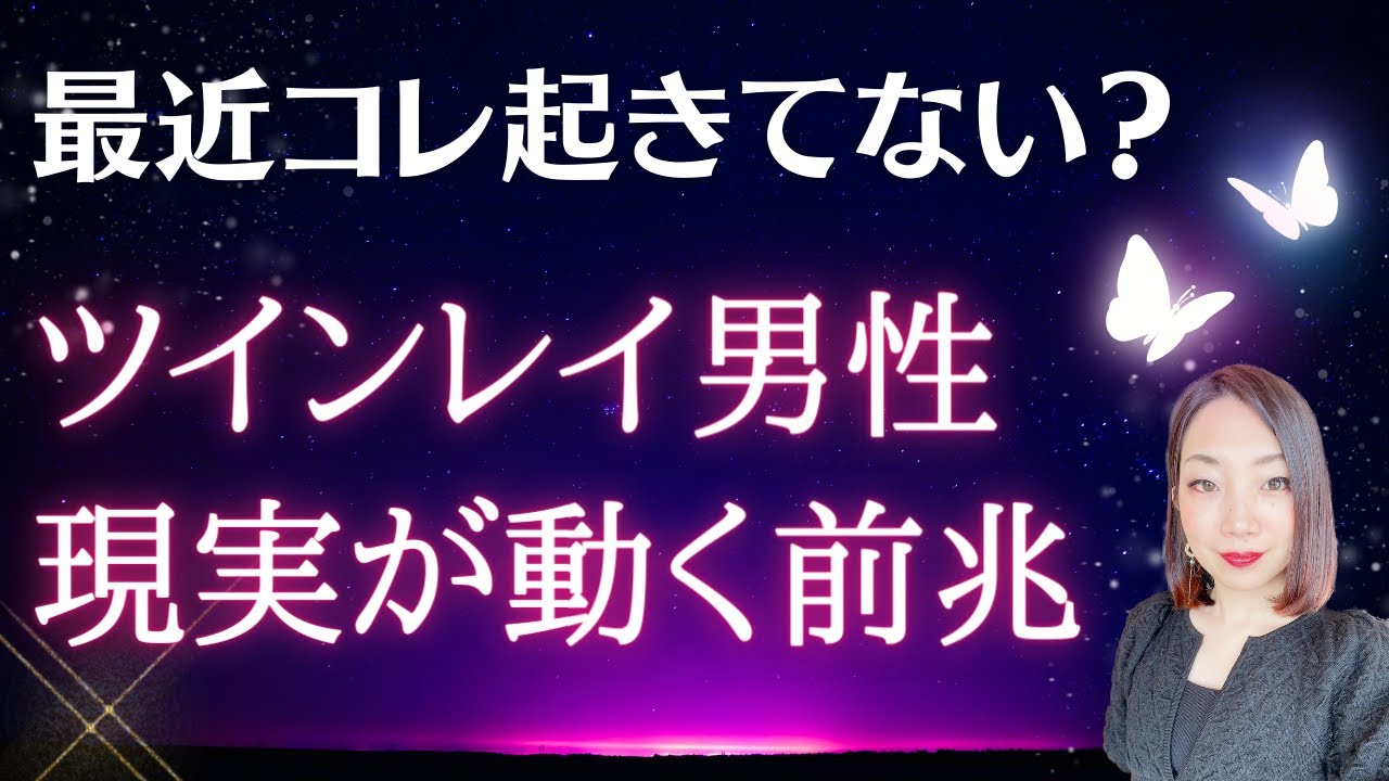#a56ツインレイ男性や現実が動く前兆とは∞最近コレ起きてない？？