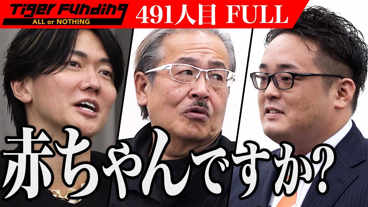 【FULL】｢イケオジだらけの日本へ｣危うい志願者の考えに虎困惑… 誰もが挑戦することができる世の中をつくりたい【鶴巻 諒也】[491人目]令和の虎