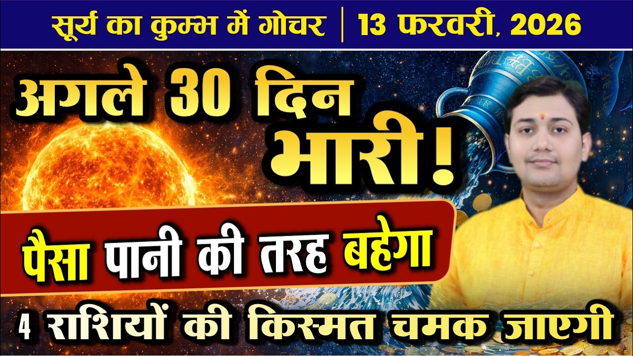 13 February 2026 | सूर्य राशि परिवर्तन | 4 राशियों की किस्मत चमकेगी | मेष से मीन | 3 राशियां बर्बाद?