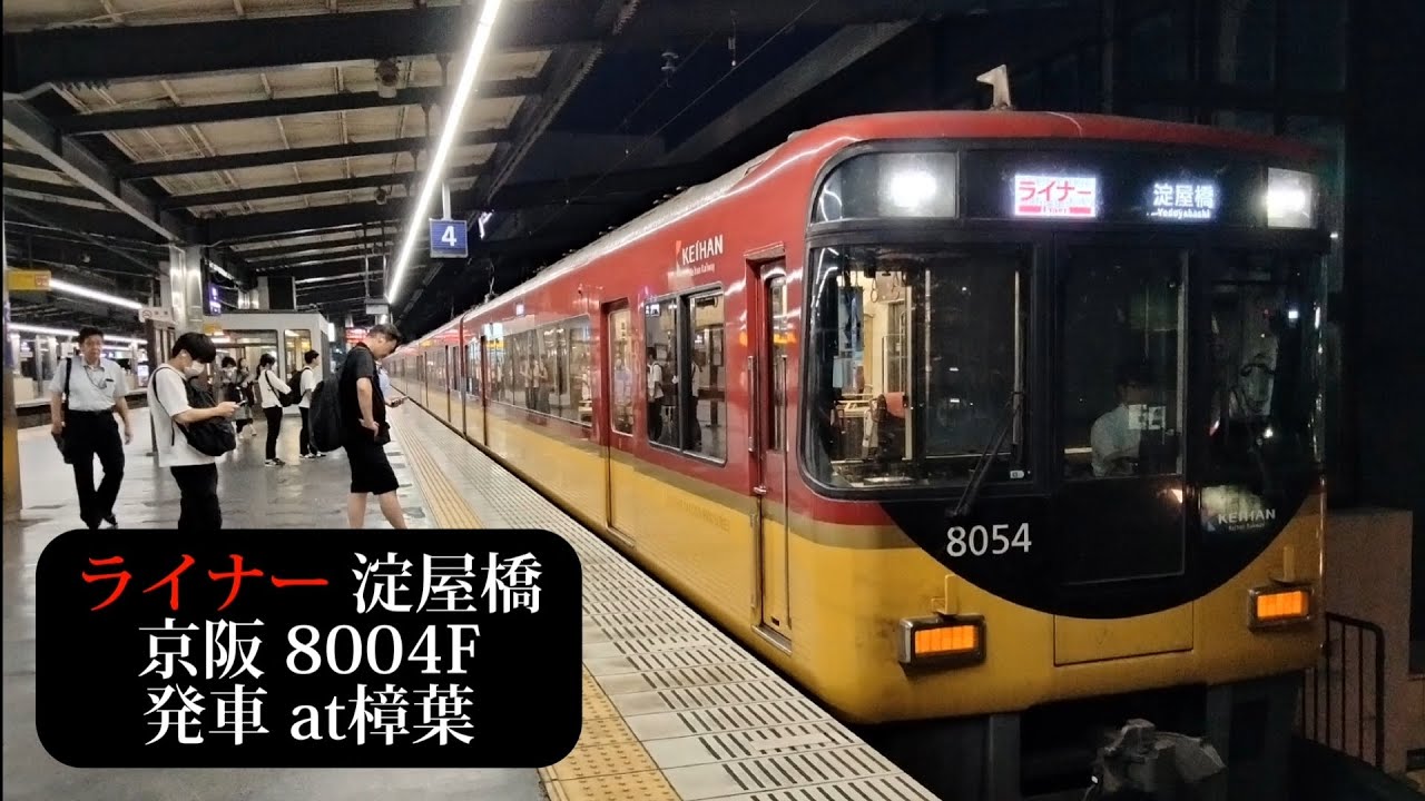 【警笛あり】京阪 ライナー淀屋橋行8004F発車 樟葉撮影