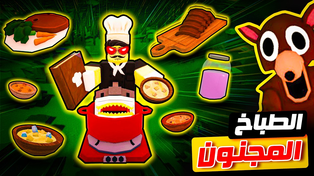 روبلوكس : طبخت وصفات سرية باستخدام  هذا الطباخ المجنون 😎🔥