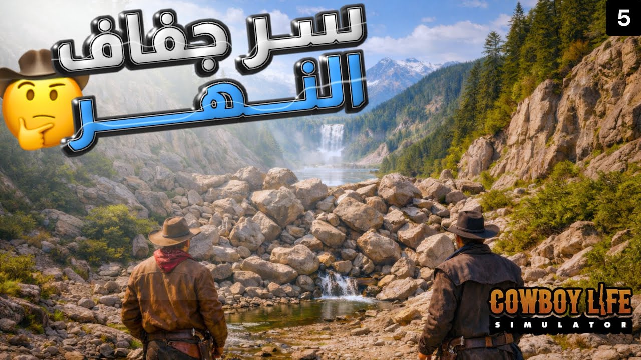 تجربة حياة الكاوبوي 5# | Cowboy Life simulator