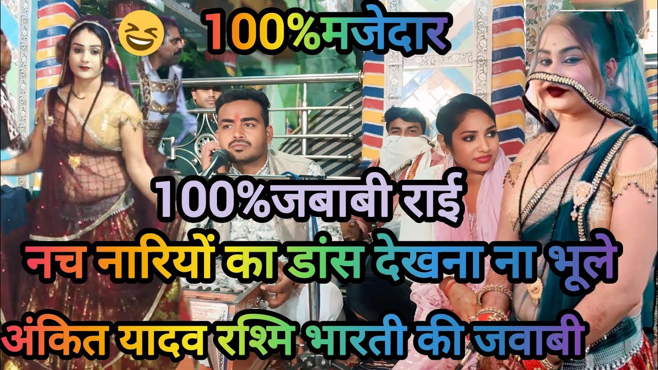 ♥️हर डीजे पर🥀 बजाने वाली 💃राई धार्मिक 🎹अंकित यादव 🎤रश्मिभारती मोबाइल नंबर 📳7722 8246 69