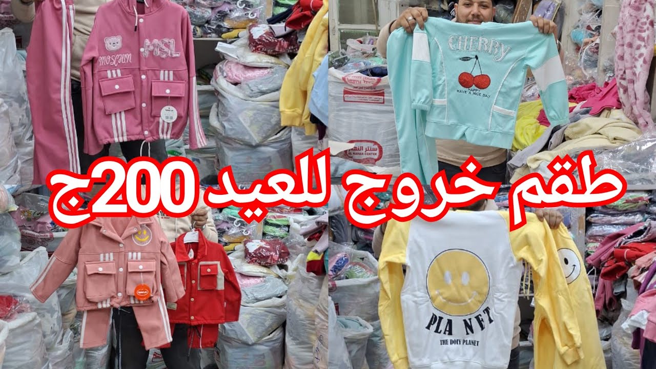 اشيك طقم خروج للعيد 200ج💥 ترنجات تحفه 50ج❤️ ترنجات فرو75ج💃 ترنجات لؤطه100ج انزلوا دلوقت مستنين ايه😃