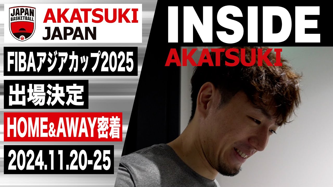 【INSIDE AKATSUKI】FIBAアジアカップ2025出場権獲得の戦いに密着