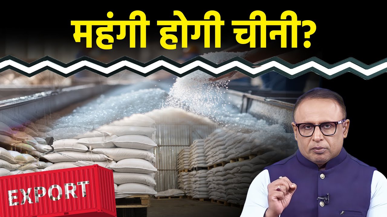 Sugar Export खोलने का क्या असर होगा? Watch with Anshuman Tiwari