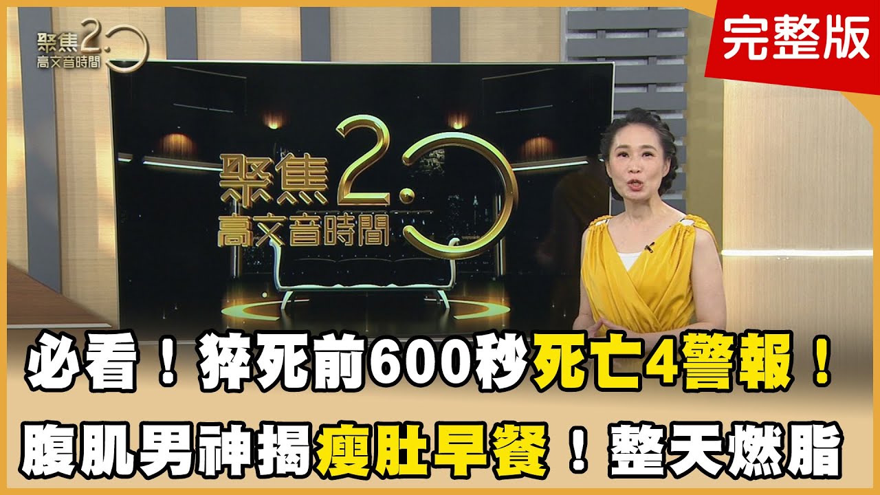 名主持人17歲目睹父親心梗驟逝！醫揭死亡4警報胃痛也中！ 強核心養心臟！醫界腹肌男神瘦肚早餐曝光！整天都燃脂！ 一個MOVE完美落地！最正主持人仆街重摔僅皮肉傷！秘密是？ 【聚焦2.0】第587集
