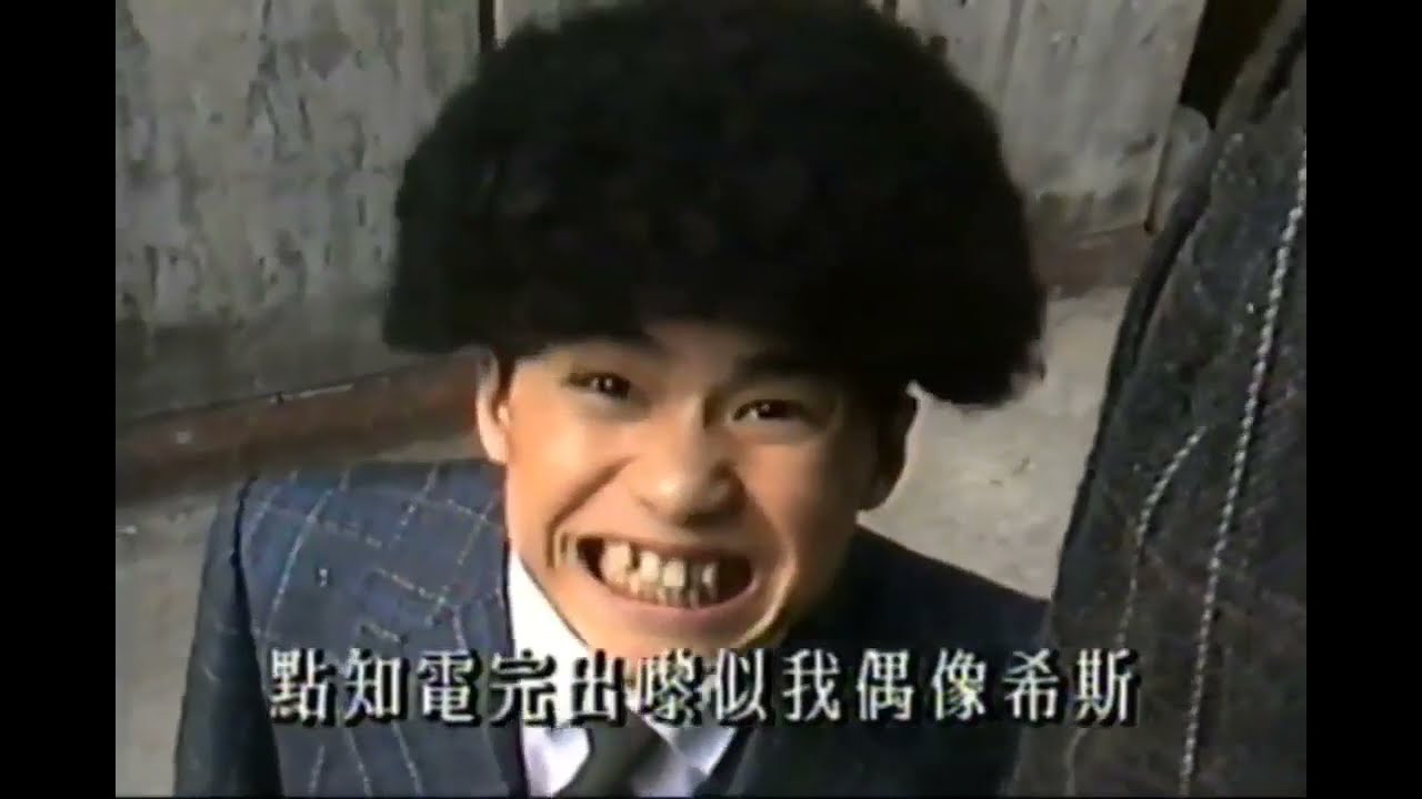 軟硬天師 - 川保久齡大戰山本耀司 MV