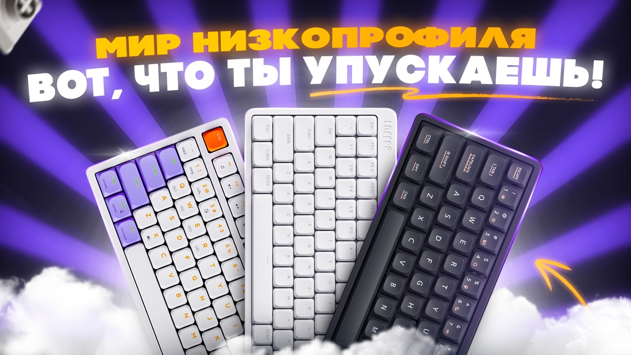 Низкопрофильные клавиатуры - ЧТО ВЫ ТАКОЕ? | Сравнение Ajazz Ak832, Lofree Flow Lite, Iqunix Magi65