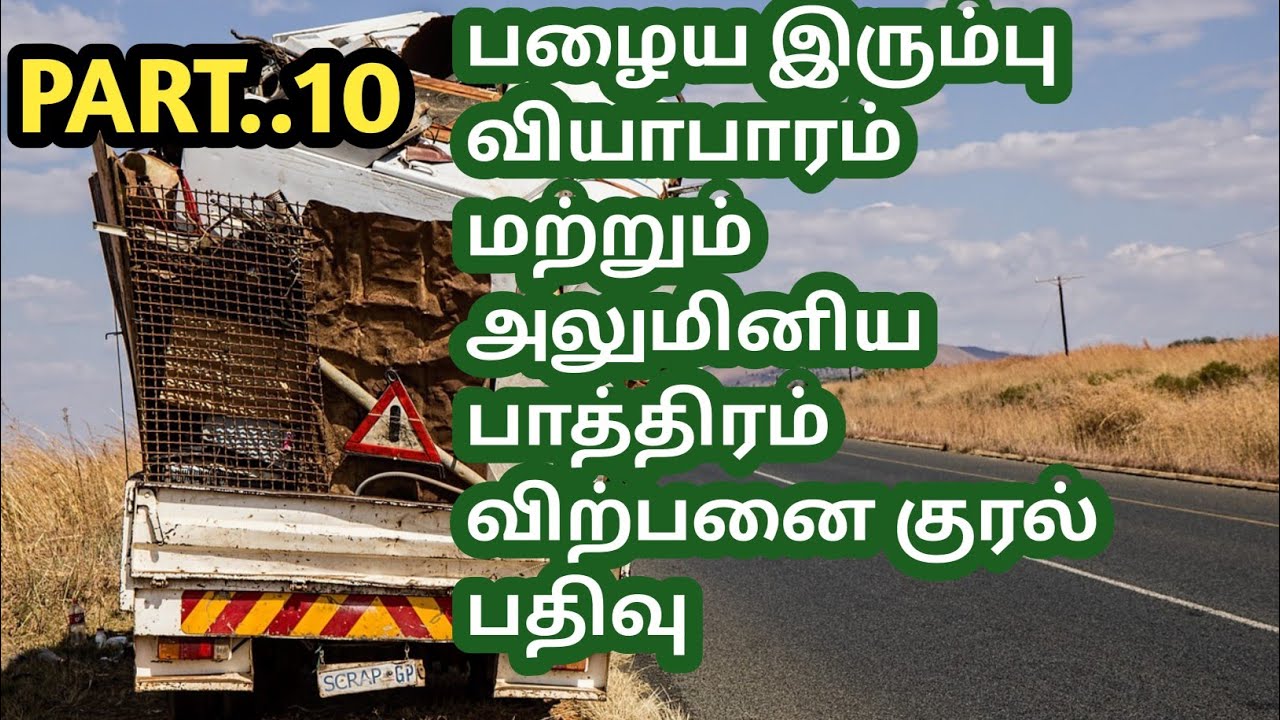 பழைய இரும்பு வியாபாரம் மற்றும் புதிய அலுமினிய பாத்திரம் விற்பனை குரல் பதிவு