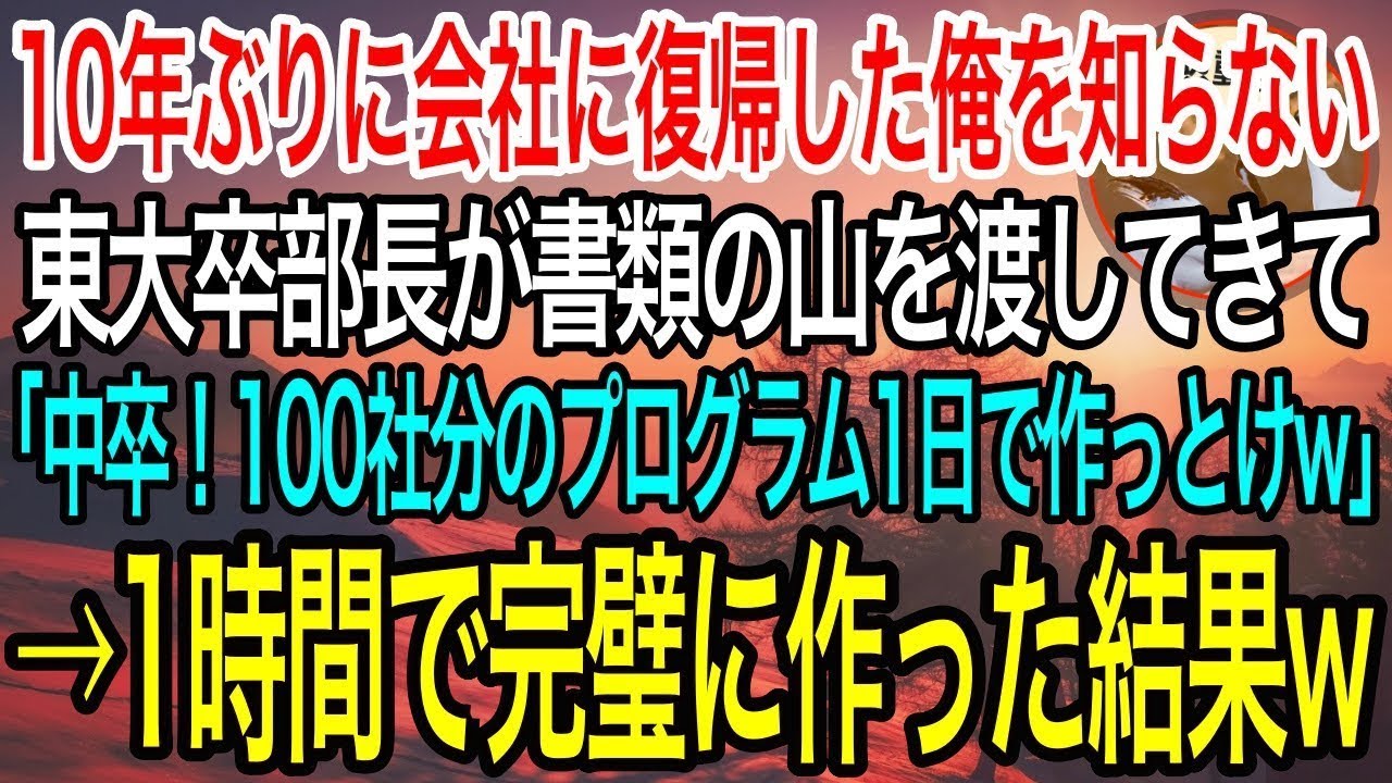 【感動】10年ぶりに会社に復帰した俺を知らない東大卒エリート部長が「100社分のプログラム1日で作っといて！中卒くんw」と1週間はかかる仕事を強要→俺が1時間で完璧に作った結果w【泣ける話・良い話】
