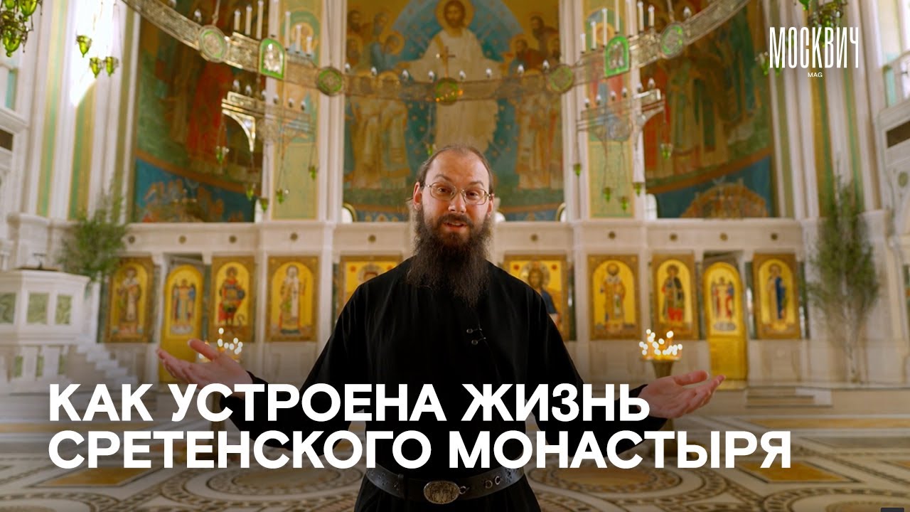 «Монахи — люди очень радостные» — как устроена жизнь Сретенского монастыря