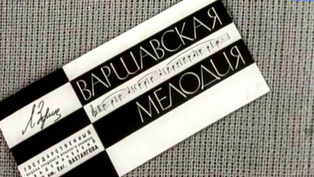 Варшавская мелодия. Театр им. Е. Вахтангова. Часть 1 @SMOTRIM_KULTURA