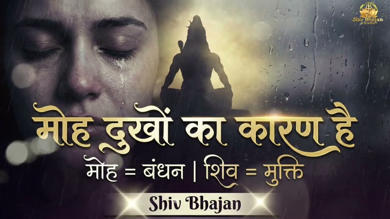 रोना आएगा ये सुनकर 💔 | मोह ही सारे दुखों की वजह है | Shiv Bhajan That Touches Soul