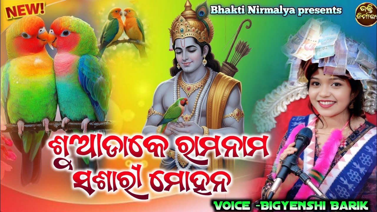 ଶୁଆଡାକେ ରାମନାମ ଶାରୀମୋହନ (suadake ରମନମା sharee mohana) Viral Sambalpuri bhajan/Voice Bigyenshi Barik 