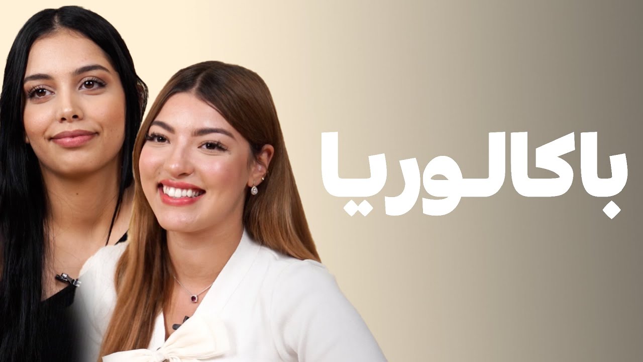 Baccalauréat - Oumaima Khyali  & Oumaima Gue |   محمد، موحى ك، مغني... إوا الفاهم يفهم 👀💍