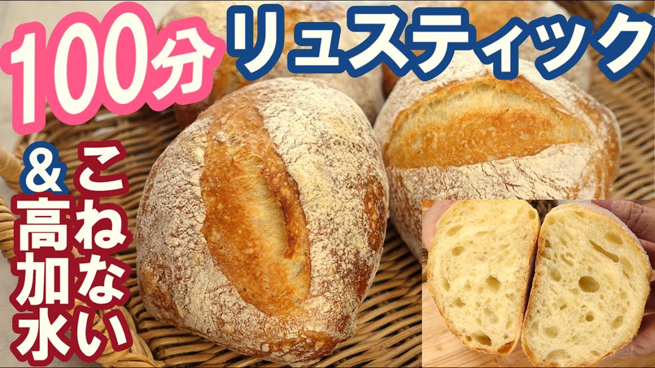 材料４つ💓混ぜて切って焼くだけ！超簡単でおいしい！加水80％でしっとりもちもちで食べやすい！【100分リュスティックの作り方】