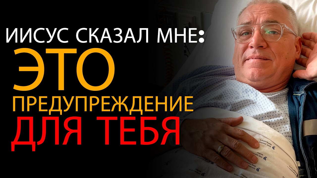 Рабочий умер и вернулся с посланием Иисуса о цене СЛЕДОВАНИЯ за Ним любой ценой — ОПС