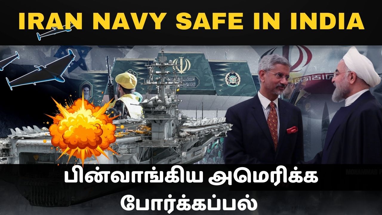 இந்தியாவினால் பாதுகாக்கப்படும் ஈரானின் போர்க்கப்பல்  I பின்வாங்கிய அமெரிக்க போர்க்கப்பல்
