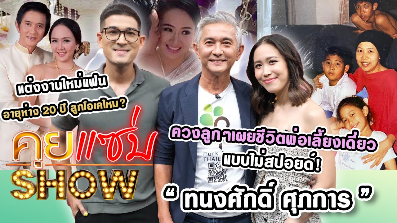 คุยแซ่บShow : 