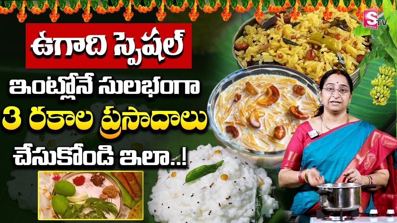 Raama Raavi : Ugadi Special Recipe 2026 | Importance & Significance of Ugadi Festival | SumanTV Life