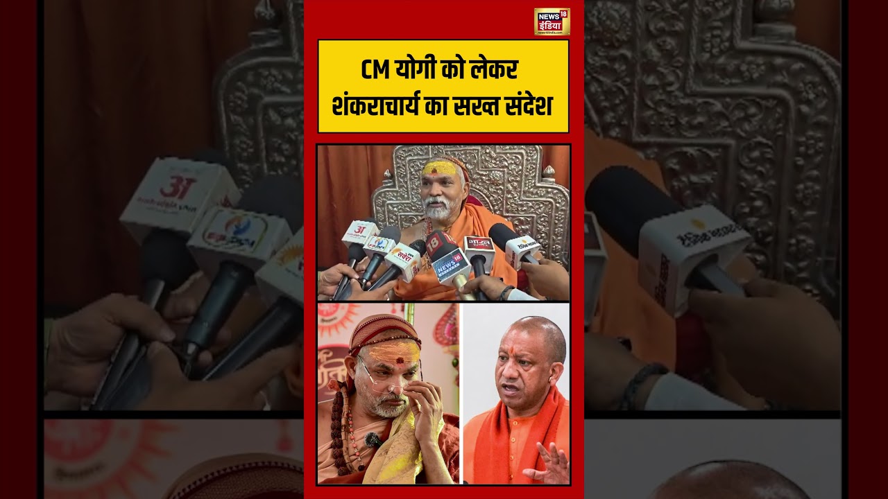 CM Yogi को लेकर शंकराचार्य का सख्त संदेश | #shorts #viralvideo #viralnews