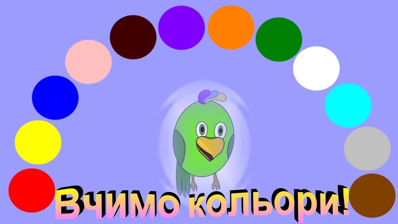 ВЧИМО КОЛЬОРИ!