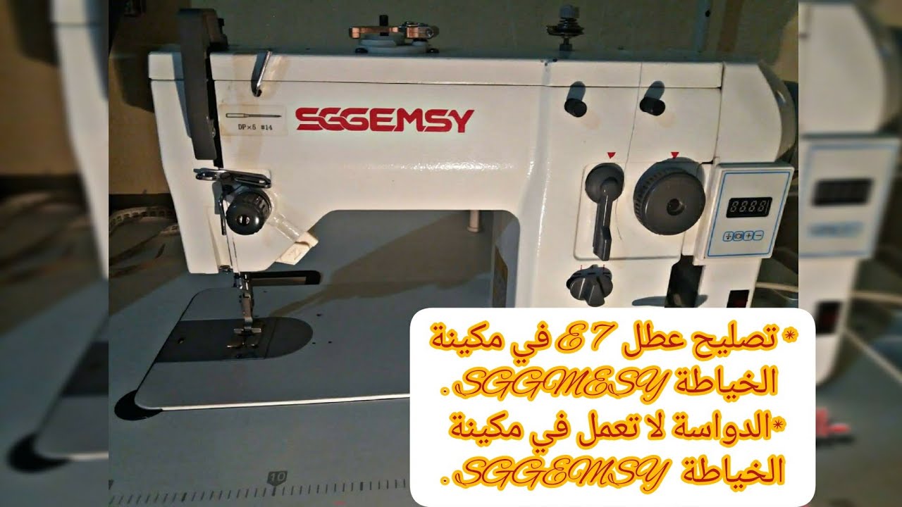 تصليح عطل E7 في ماكينة SGGEMSY | توقف الدواسة وحل المشكلة 🔧⚡ .