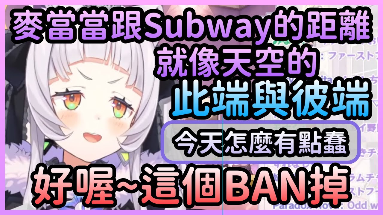 詩音用自己的方式表達麥當勞與Subway的關係，但是太深奧反而被觀眾說蠢w【紫咲シオン/紫咲詩音】【Hololive中文】