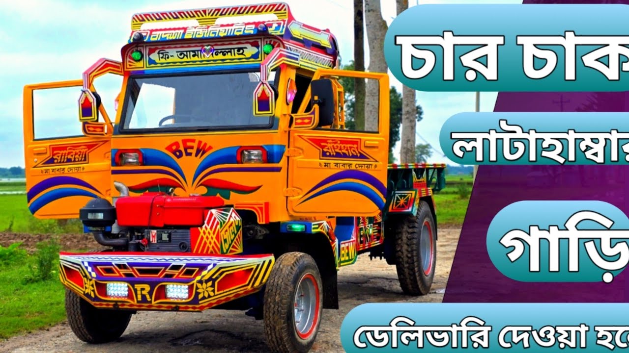 চার চাকার V.I.P লাটাহাম্বার  গাড়ি ডেলিভারি দেওয়া হলো । বাদশা ইনঞ্জিনিয়ারিং  ওয়ার্কশপ Welding Shop BD