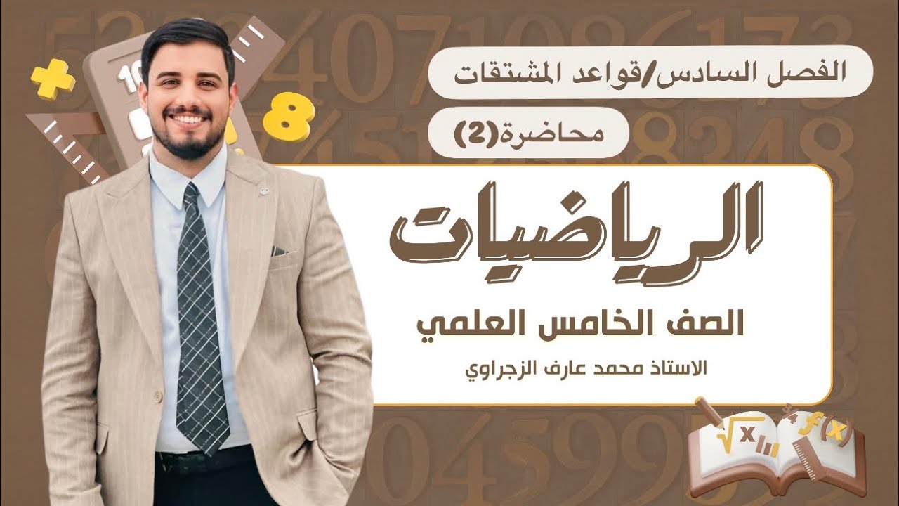 الصف الخامس العلمي/ الفصل السادس/ قواعد المشتقات 