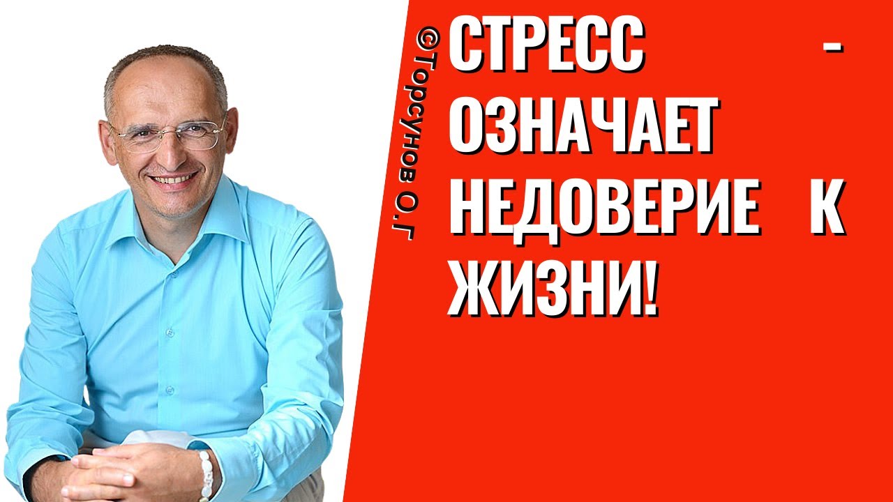 Стресс - означает недоверие к жизни! Торсунов лекции