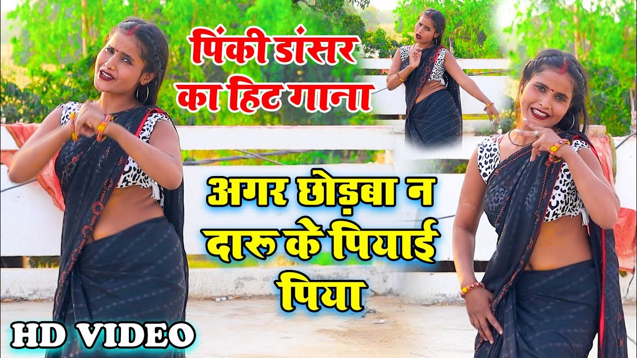 पिंकी डांसर का हिट गाना अगर छोड़ बा ना दारू के पिया