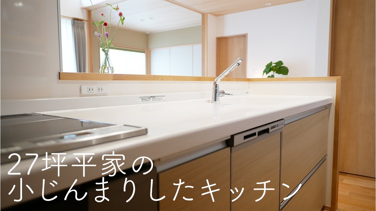 【注文住宅】小じんまりしたウチのキッチンをご紹介します。｜TOTO mitte｜27坪平家